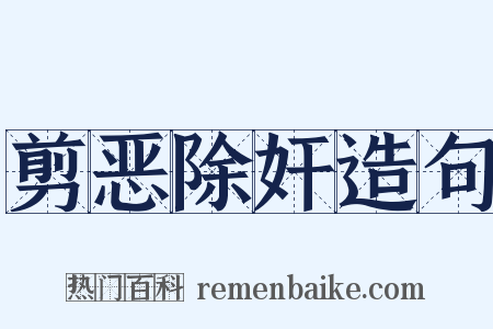 剪恶除奸造句是什么意思的图片